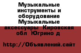 Музыкальные инструменты и оборудование Музыкальные аксессуары. Кировская обл.,Югрино д.